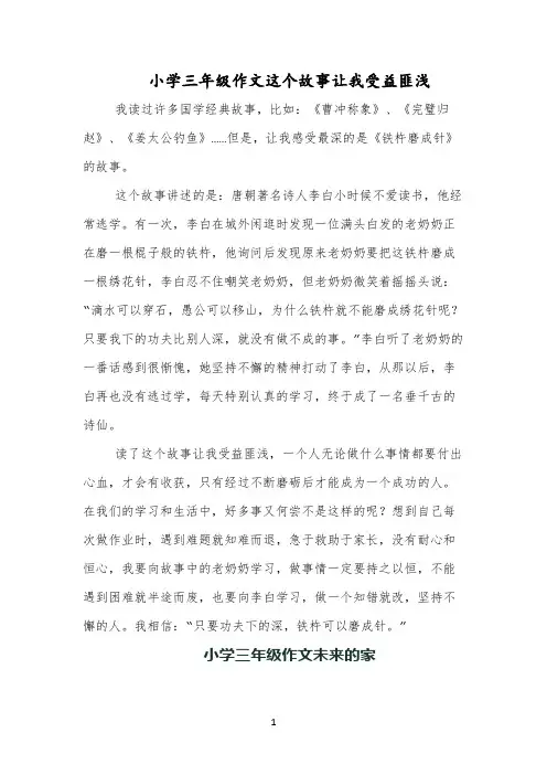 小学三年级作文这个故事让我受益匪浅