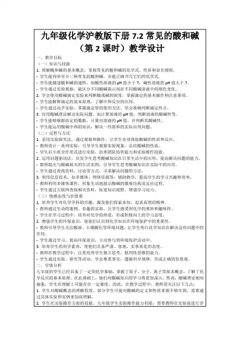 九年级化学沪教版下册7.2常见的酸和碱(第2课时)教学设计