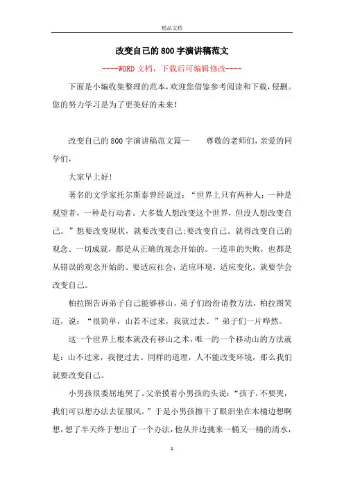 改变自己的800字演讲稿范文