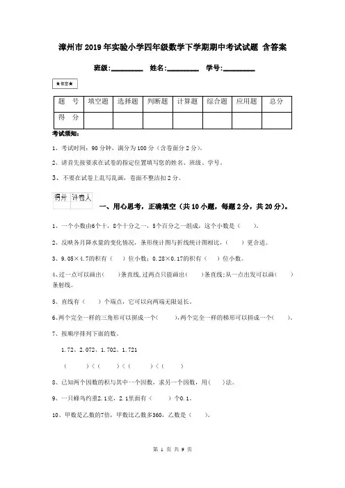 漳州市2019年实验小学四年级数学下学期期中考试试题 含答案