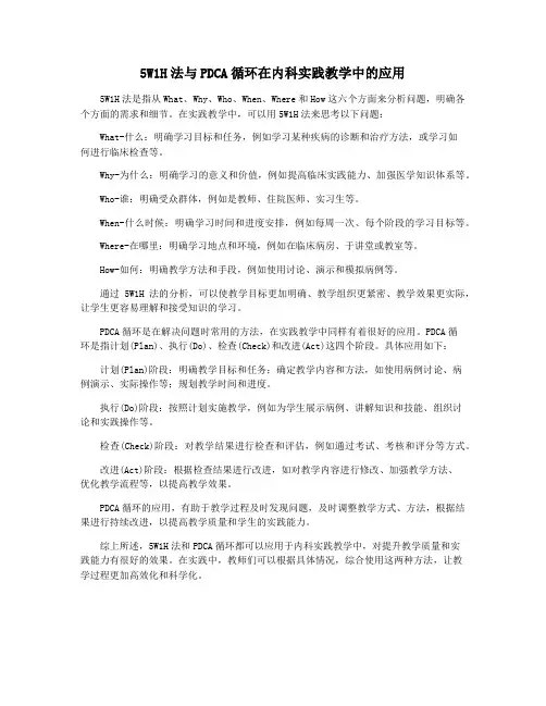 5W1H法与PDCA循环在内科实践教学中的应用