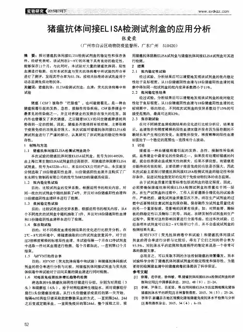 猪瘟抗体间接ELISA检测试剂盒的应用分析