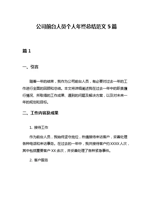 公司前台人员个人年终总结范文5篇