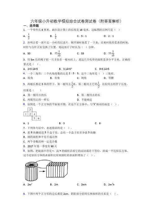 六年级小升初数学模拟综合试卷测试卷(附答案解析)