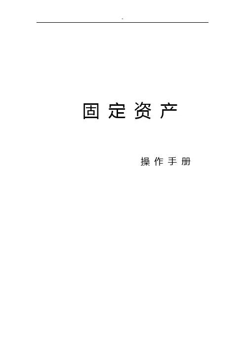 用友U8固定资产操作技巧介绍书