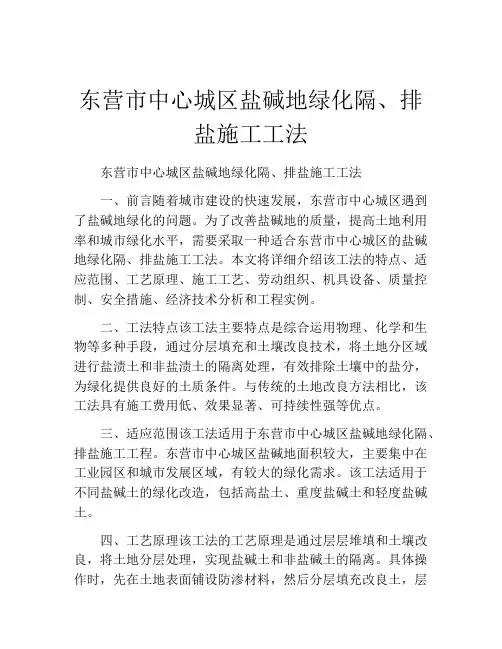 东营市中心城区盐碱地绿化隔、排盐施工工法(2)