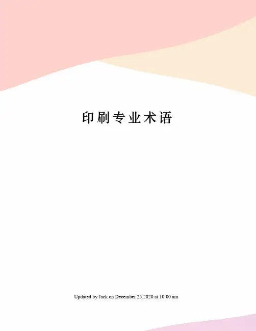 印刷专业术语