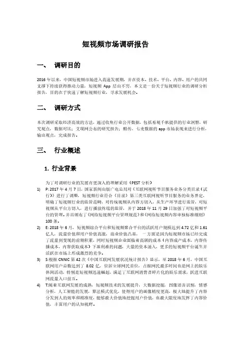 短视频市场调研报告
