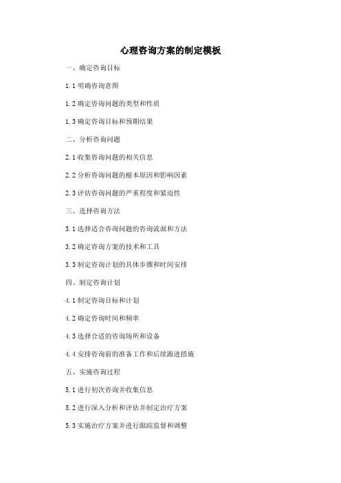 心理咨询方案的制定模板