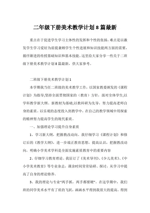 二年级下册美术教学计划8篇最新