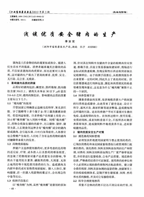 浅谈优质安全猪肉的生产