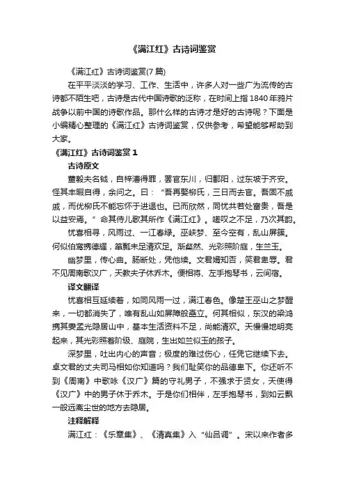 《满江红》古诗词鉴赏（7篇）