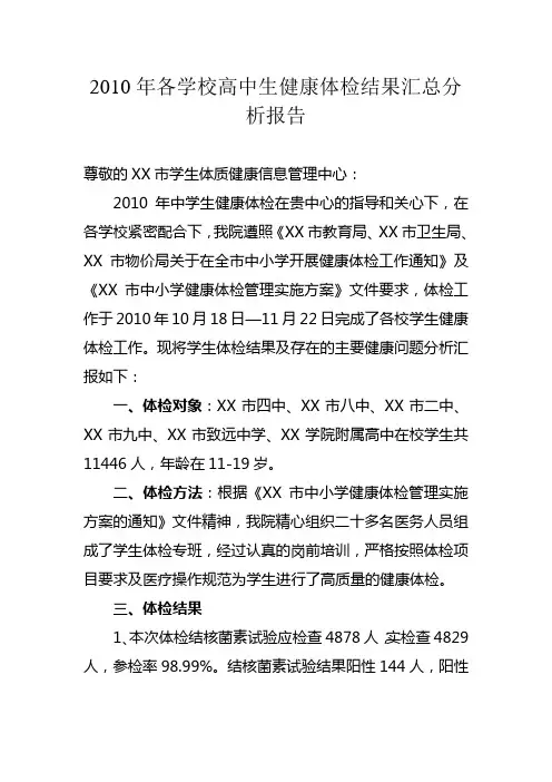 2010年高中学生健康体检结果汇总分析报告网