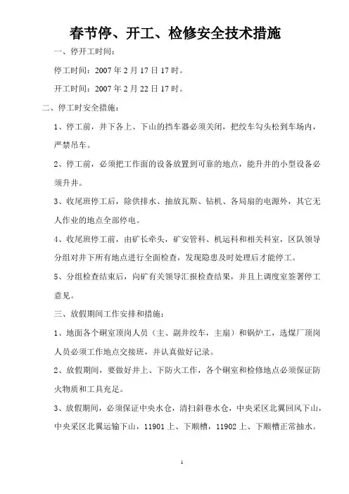 春节检修安全措施