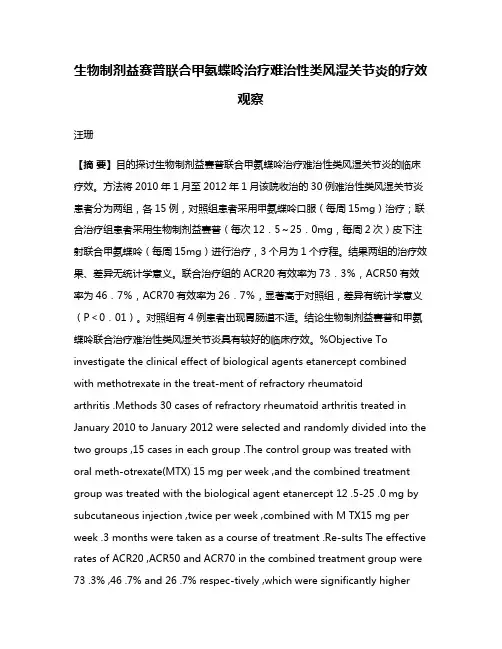 生物制剂益赛普联合甲氨蝶呤治疗难治性类风湿关节炎的疗效观察