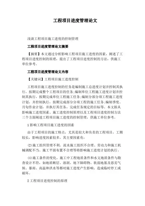 工程项目进度管理论文