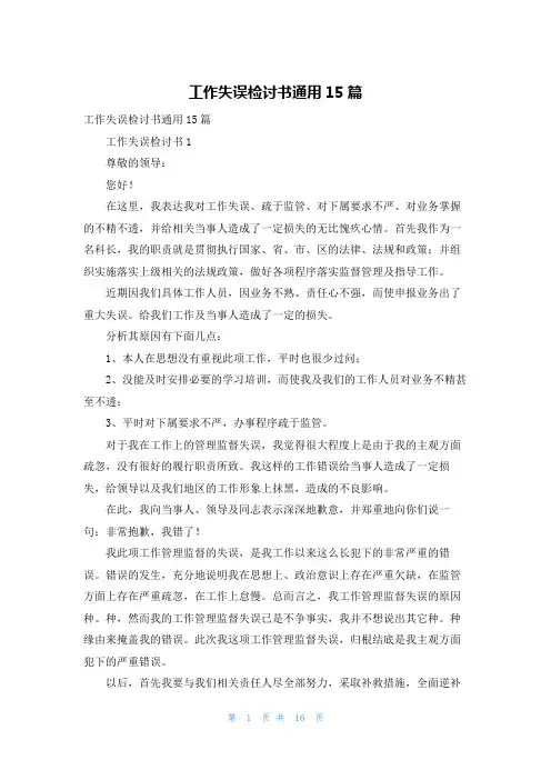 工作失误检讨书通用15篇
