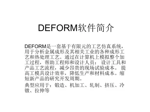 DEFORM软件简介