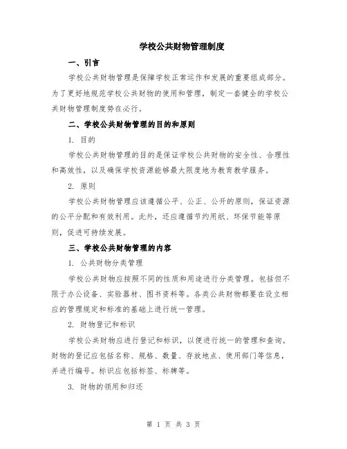 学校公共财物管理制度