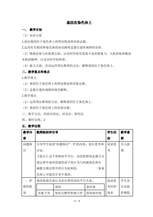 基因在染色体上  说课稿  教案 教学设计