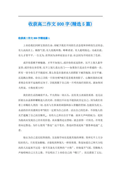 收获高二作文800字(精选5篇)