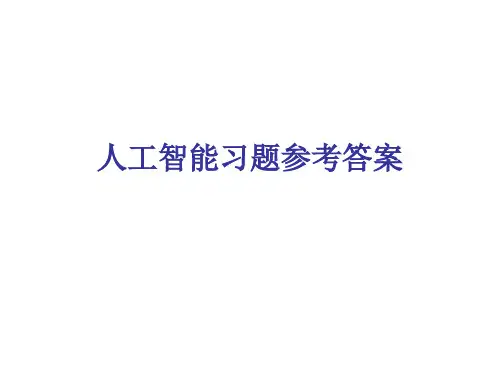 人工智能习题参考答案