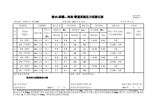 1#栋  给水(采暖、冷冻)管道系统压力试验记录