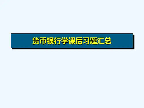 货币银行学计算题答案2
