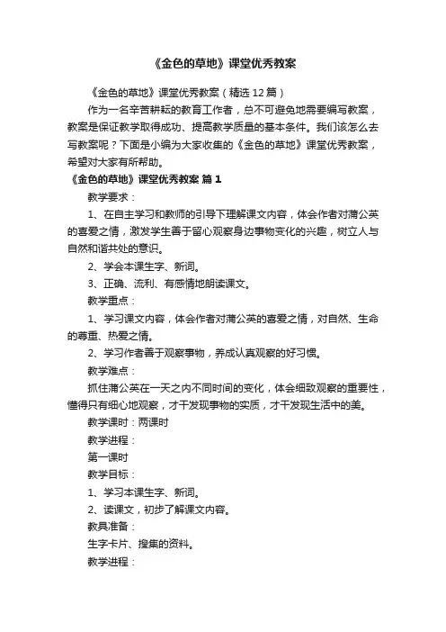 《金色的草地》课堂优秀教案（精选12篇）