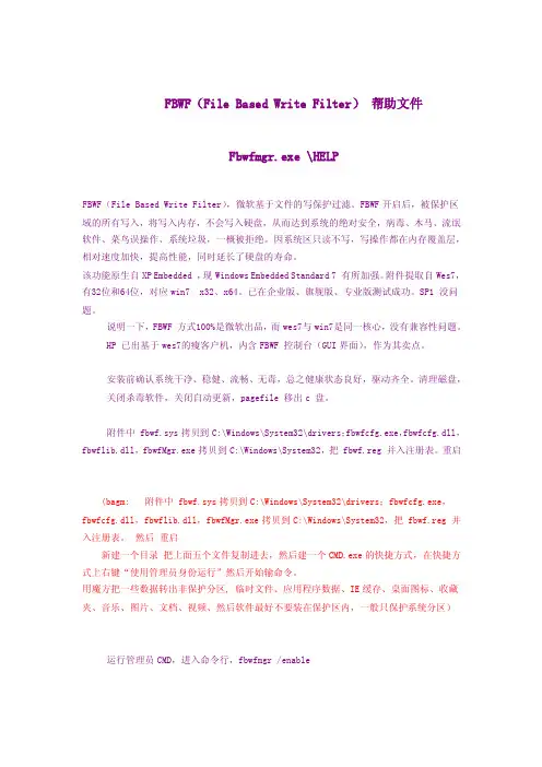 FBWF（FileBasedWriteFilter）帮助文件