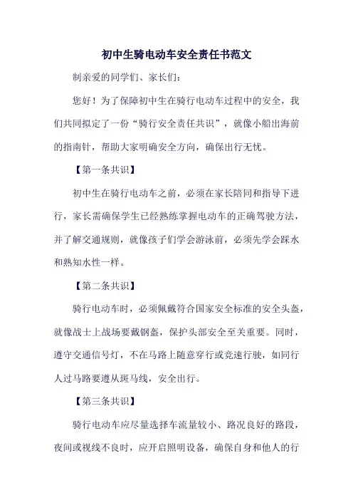 初中生骑电动车安全责任书范文
