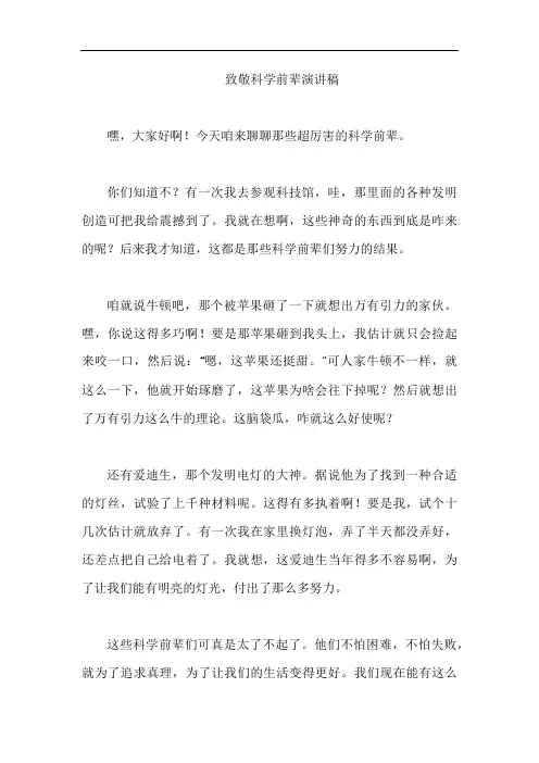 致敬科学前辈演讲稿