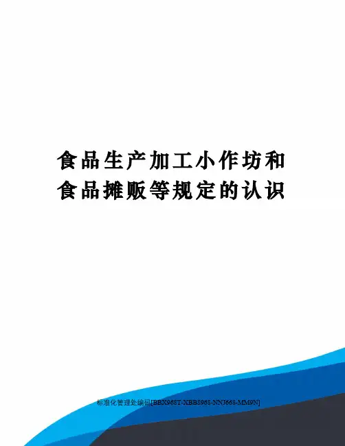 食品生产加工小作坊和食品摊贩等规定的认识完整版