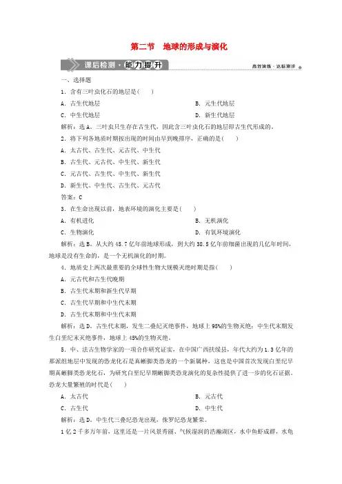 新教材高中地理第一单元从宇宙看地球1.2地球的形成与演化课后检测能力提升含解析鲁教版必修第一册