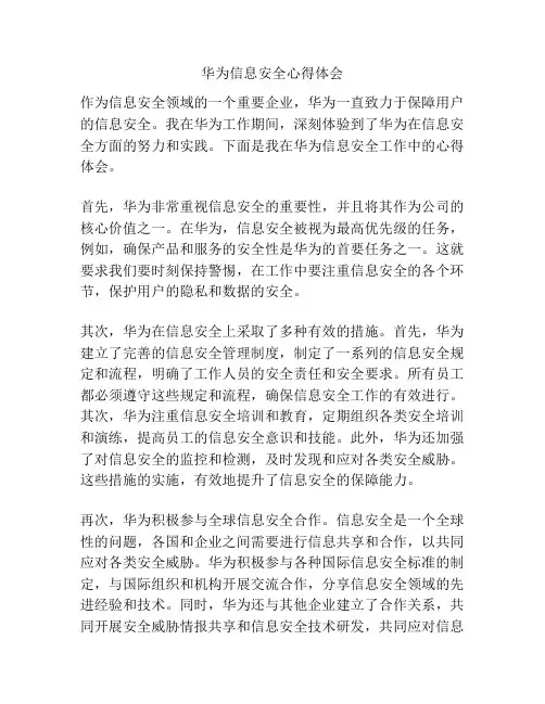 华为信息安全心得体会