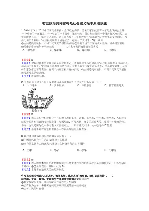 初三政治共同富裕是社会主义根本原则试题
