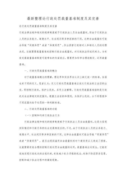 最新整理论行政处罚裁量基准制度及其完善.docx