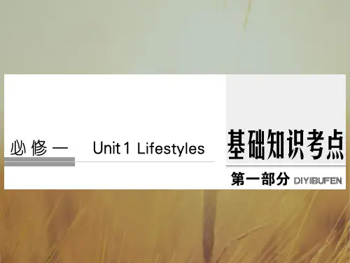 2018版高考英语北师大版大一轮复习课件第一部分 必修一 unit 1 精品