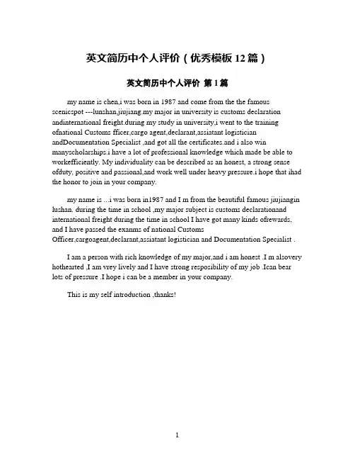 英文简历中个人评价(优秀模板12篇)