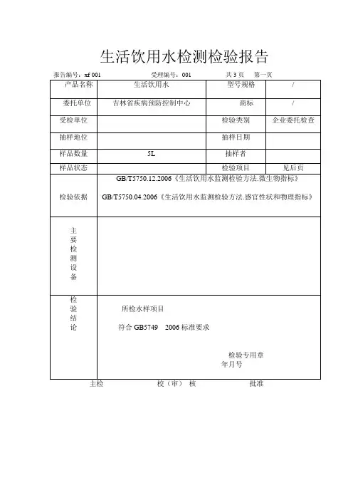 生活饮用水水质检测报告模板