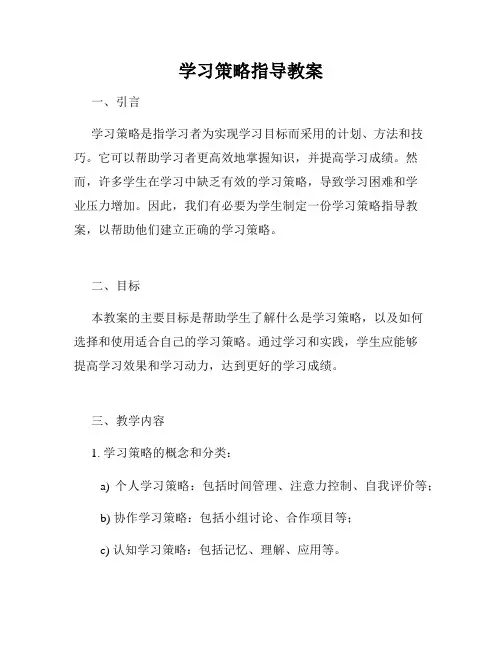 学习策略指导教案