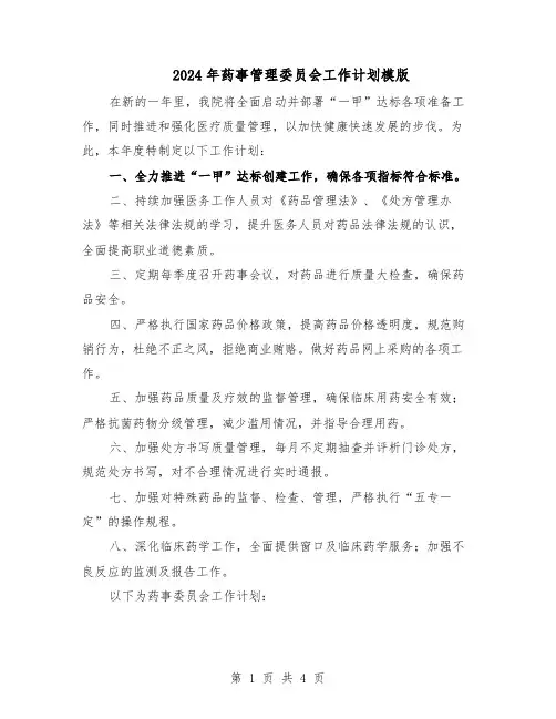 2024年药事管理委员会工作计划模版（二篇）