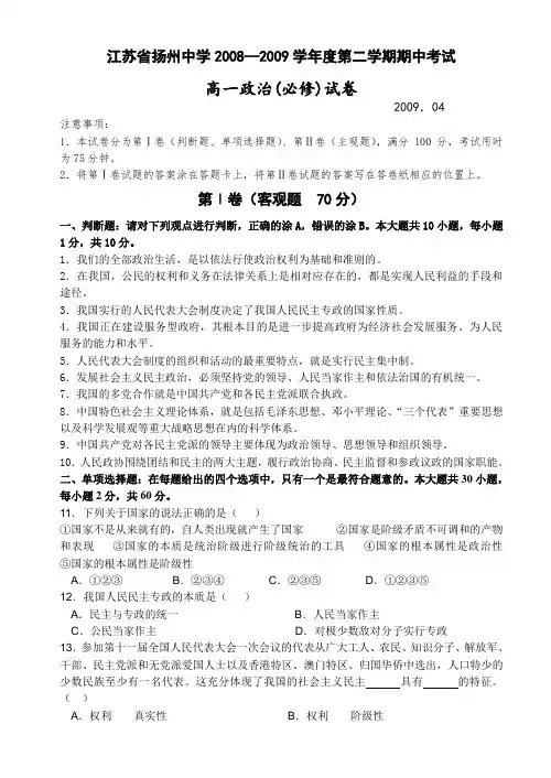 江苏省扬州中学2008-2009学年第二学期期中考试高一政治(必修)试卷