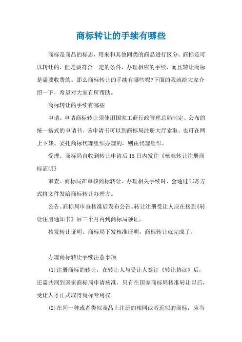 商标转让的手续有哪些