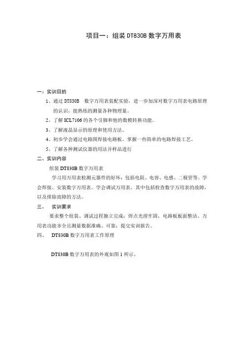 暑期实训之组装DT830B数字万用表