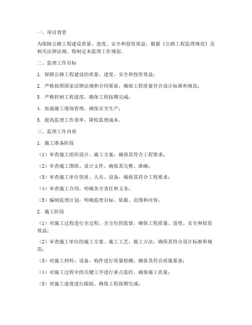 公路工程监理工作规划范本
