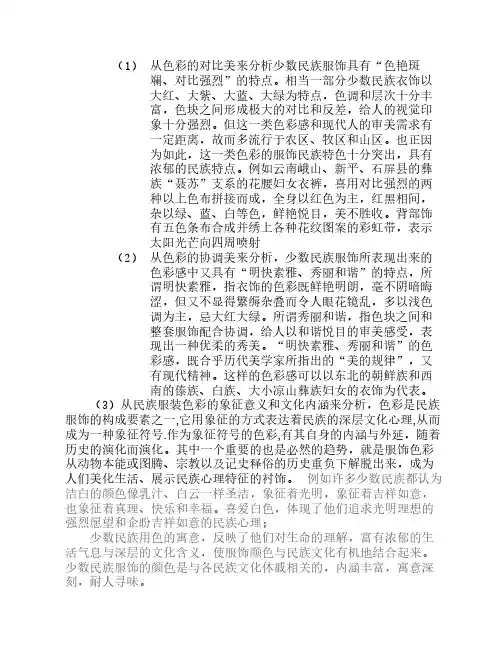 从色彩美来分析少数民族服饰