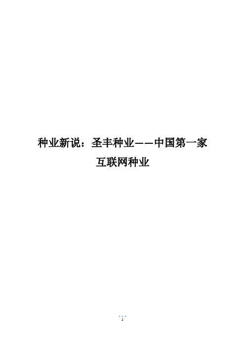 种业新说：圣丰种业——中国第一家互联网种业