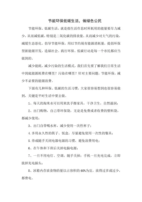 “节能环保低碳生活,做绿色公民”