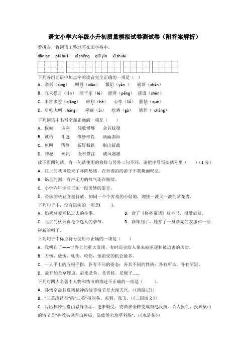 语文小学六年级小升初质量模拟试卷测试卷(附答案解析)
